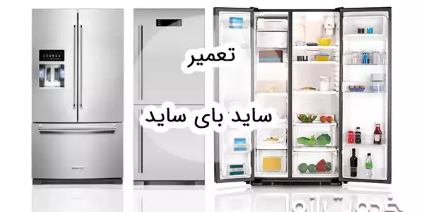 تعمیر یخچال ساید بای ساید